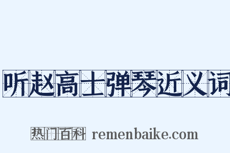 听赵高士弹琴近义词是什么意思的图片